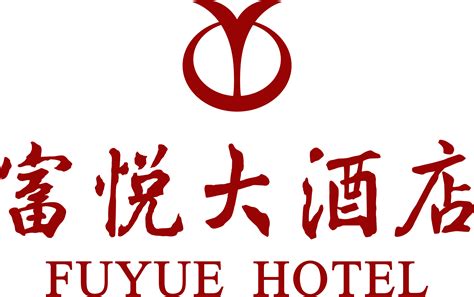 富悦（上海）酒店管理有限公司