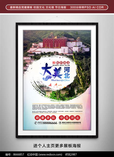 中国风河北旅游宣传海报图片下载_红动中国