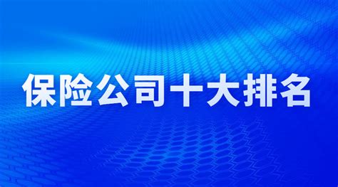 中国保险代理公司前20排名一览表_服务
