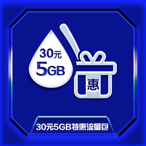 【中国移动】30元5GB特惠流量包_网上营业厅