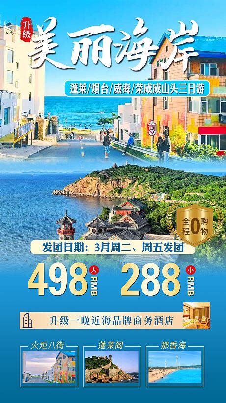 威海海阳旅游海报PSD广告设计素材海报模板免费下载-享设计
