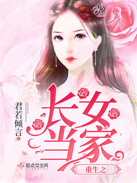 《重生之长女当家》小说在线阅读-起点中文网