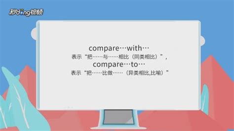 compare to与compare with的区别-百度经验