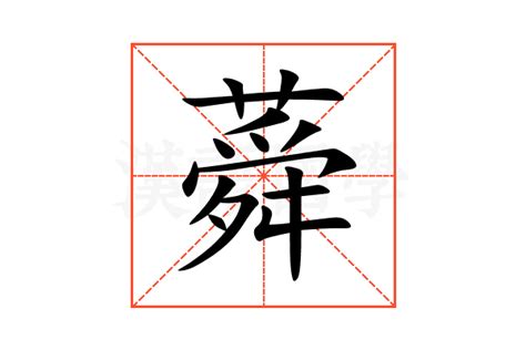 蕣的意思,蕣的解释,蕣的拼音,蕣的部首-汉语国学