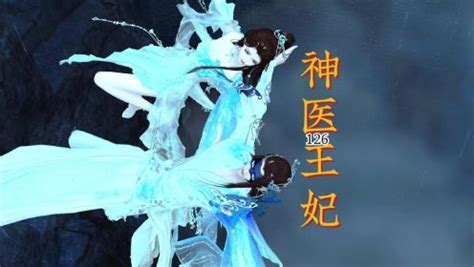 第133集神医王妃跳崖_动漫_高清完整版视频在线观看_腾讯视频