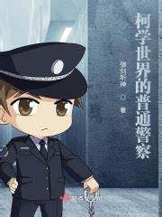 前序 _《柯学世界的普通警察》小说在线阅读 - 起点中文网
