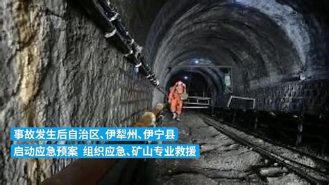新疆伊宁县一公司发生井下坍塌事故，22人安全升井 18人被困_凤凰网视频_凤凰网