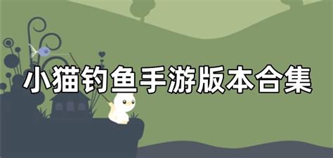 小猫钓鱼故事_腾讯视频