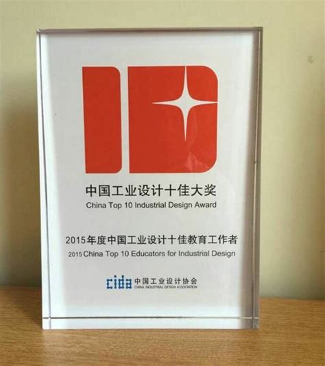 许世虎教授荣获“2015年度中国工业设计十佳教育工作者”荣誉称号-重庆大学艺术学院