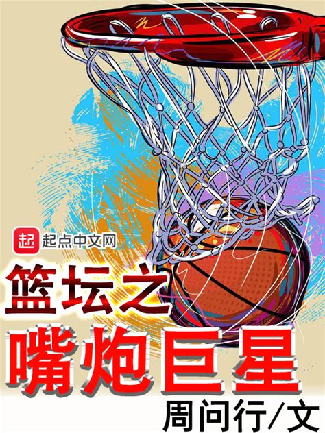 《篮坛之嘴炮巨星》小说在线阅读-起点中文网