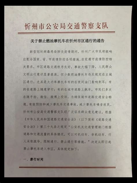 关于禁止燃油摩托车在忻州市区通行的通告_澎湃号·政务_澎湃新闻-The Paper