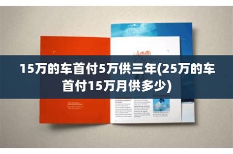 养一辆15万的车，一年得花费多少钱？让老司机告诉你实情-新浪汽车