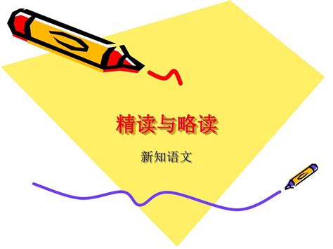 12精读与略读_word文档在线阅读与下载_无忧文档