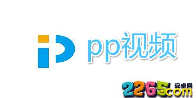 pp视频免费下载手机版-pp视频官方下载安装最新版本-pp视频旧版本大全app-2265安卓网