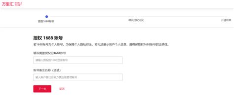 1688跨境宝 | 跨境电商账号使用指南 | 万里汇（WorldFirst）
