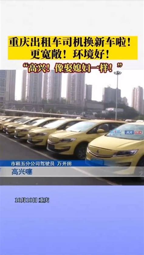 重庆出租车司机换新车啦|汽车资讯|汽车视频_新浪新闻