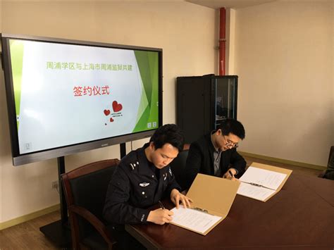 体育教学部和周浦监狱签署科研战略合作协议
