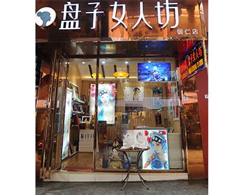 贵州铜仁盘子女人坊 - 品牌店 - 合营事业中心