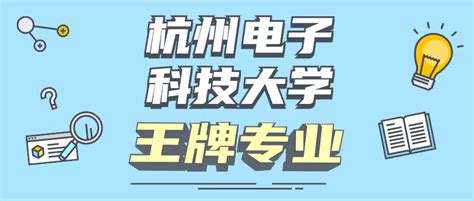 杭州电子科技大学是一本还是二本？是几本？在全国排名怎么样？-高考100