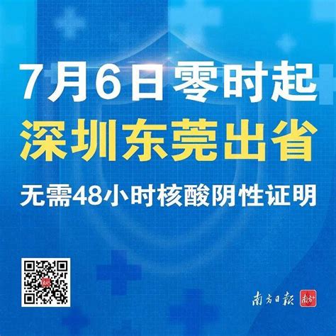 7月6日零时起，深圳出省无需持48小时核酸阴性证明_深圳新闻网
