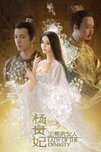 《王朝的女人·杨贵妃》“情定版”终极海报