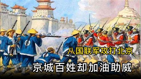 1900年八国联军侵略中国的理由是什么？你怎么看？-历史随心看