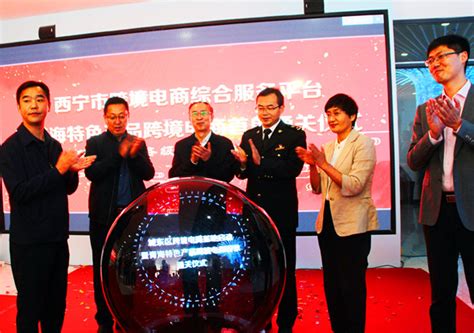 青海西宁跨境电商综合服务平台启动--新闻中心