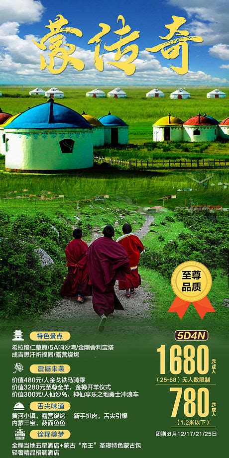 蒙惠享内蒙古旅游海报PSD广告设计素材海报模板免费下载-享设计