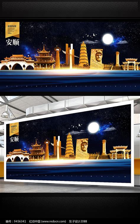 安顺旅游地标宣传海报设计图片_海报_编号9456341_红动中国