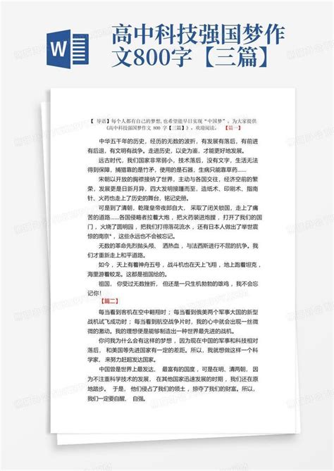 高中科技强国梦作文800字【三篇】Word模板下载_编号lkgbdwpb_熊猫办公