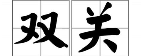 双关图图片