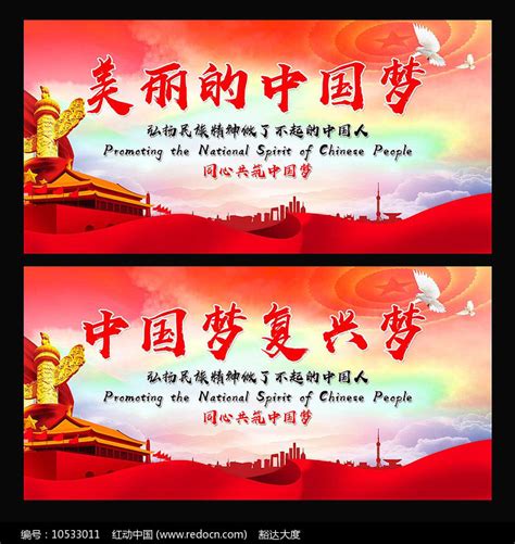 中国梦标语宣传展板图片素材_党建学习图片_展板图片_第14张_红动中国