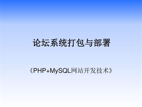PHP网站开发——时代创信