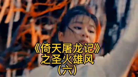《倚天屠龙记》之圣火雄风（六）_腾讯视频