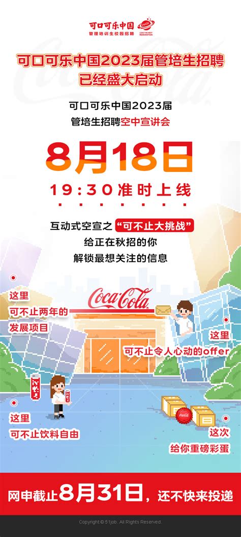 可口可乐中国2023校园招聘_全国校园招聘
