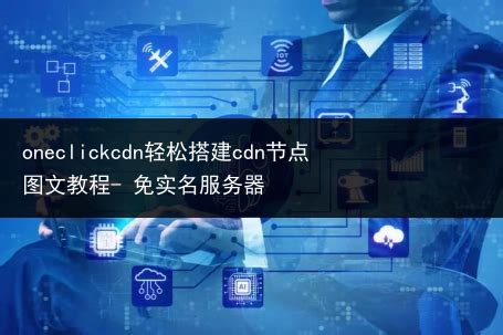 oneclickcdn轻松搭建cdn节点图文教程- 免实名服务器 - 天宇软件资讯_天宇软件资讯