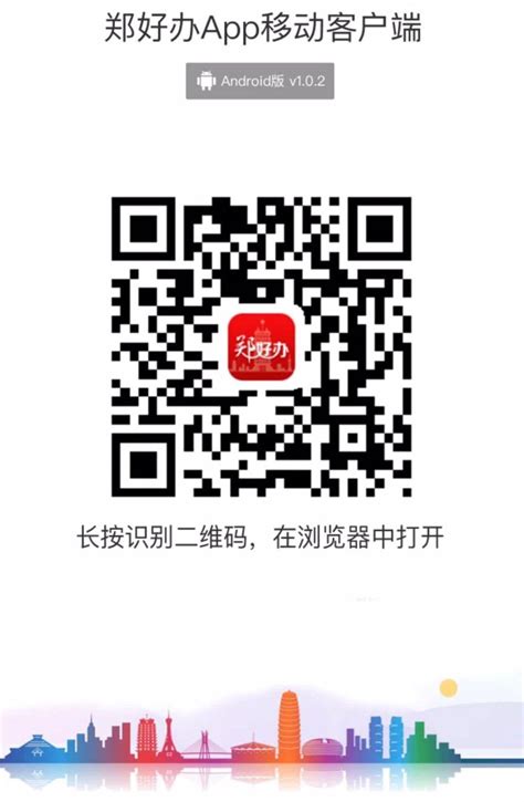 郑好办app二维码下载- 郑州本地宝