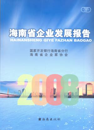 《2008年海南企业发展报告》 - 热点聚焦