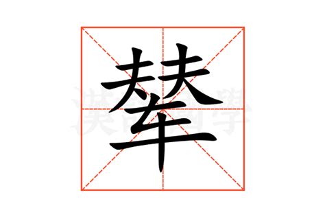 辇的意思,辇的解释,辇的拼音,辇的部首,辇的笔顺-汉语国学