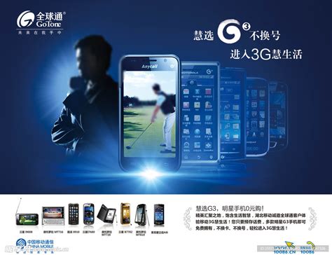 全球通G3手机设计图__海报设计_广告设计_设计图库_昵图网nipic.com