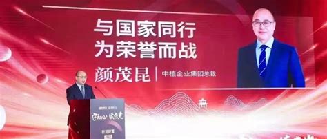 中植企业集团总裁颜茂昆谈：新中植的“九个新”_国家战略_投资_财富