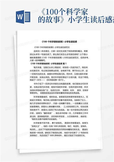 《100个科学家的故事》小学生读后感范文-Word模板下载_编号qawjprma_熊猫办公