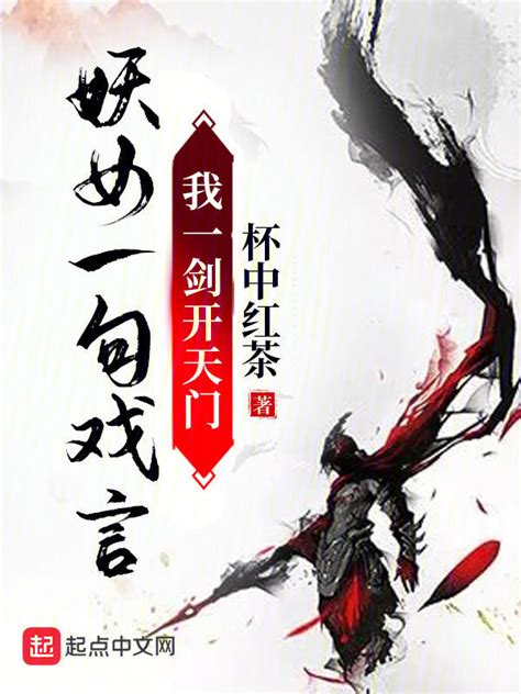 《妖女一句戏言，我一剑开天门》小说在线阅读-起点中文网