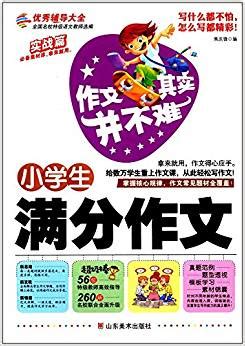 作文其实并不难:小学生满分作文 - 小花生