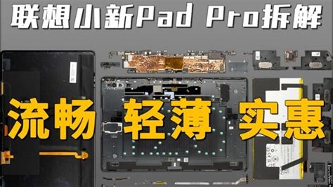 联想小新Pad Pro 12.6拆解：性价比如何？_凤凰网视频_凤凰网