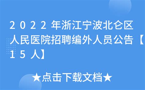 2022浙江省宁波市北仑区交通运输局下属事业单位选聘事业编制人员公告
