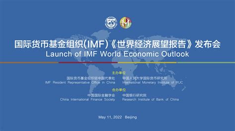 2022年国际货币基金组织（IMF）《世界经济展望报告》线上发布会圆满举行-国际交流处-人大