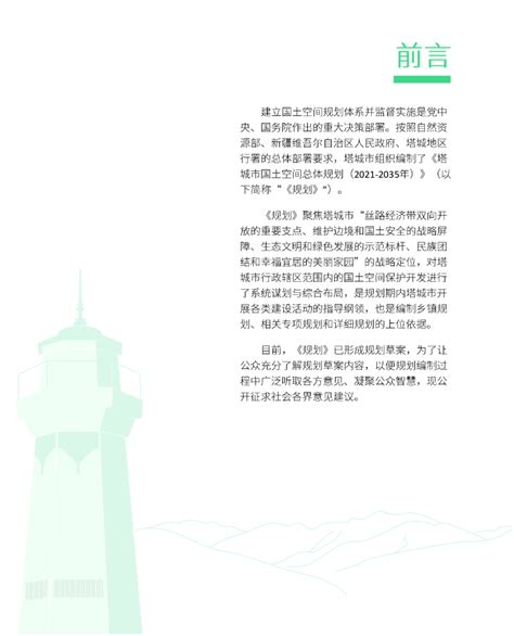 新疆塔城市国土空间总体规划（2021-2035年）.pdf - 国土人