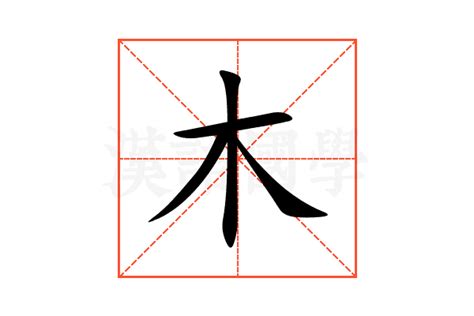 木的意思,木的解释,木的拼音,木的部首,木的笔顺-汉语国学
