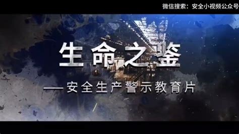 2023安全生产警示教育片_腾讯视频